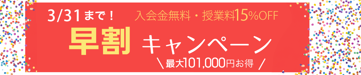 最大101,000円お得 授業料早割キャンペーン実施中!