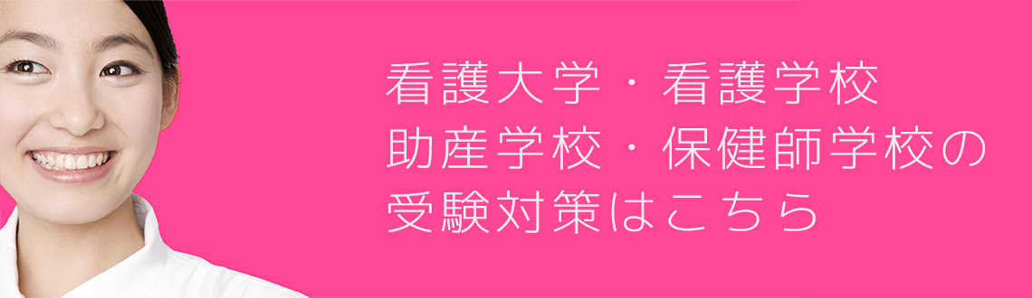 看護・助産・保健師学校受験指導 京都の看護予備校アルファゼミナール のコース一覧