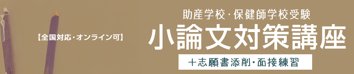 小論文対策講座助産学校・保健師学校受験受験向け