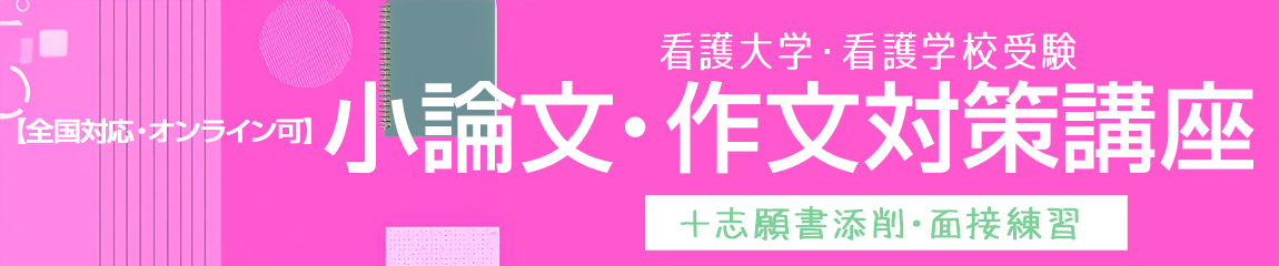 小論文・作文対策講座看護学校受験向け